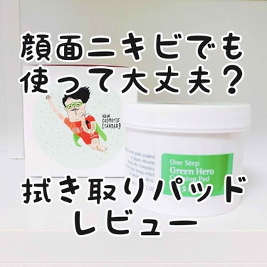 ワンステップグリーンカーミングパッド/COSRX/ピーリングを使ったクチコミ（1枚目）