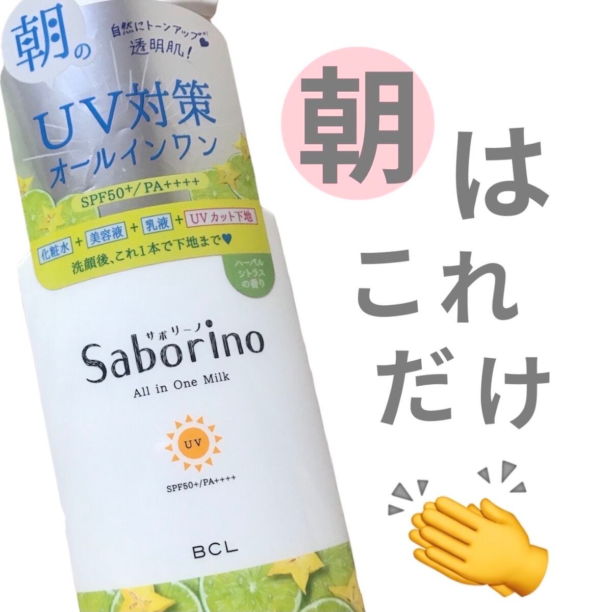 おはようるおいミルク UV HC/サボリーノ/オールインワン化粧品を使ったクチコミ(1枚目)