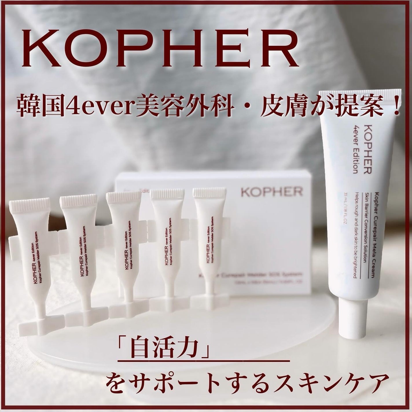 KOPHER コフェル 4everEdition 8点セット メラクリーム 韓国 SOSメルダーシステム|KOPHERの口コミ - 韓国美容外科の