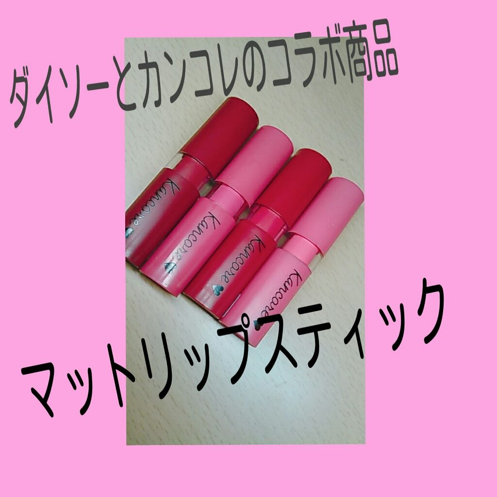 カンコレ マットリップスティック/DAISO/口紅を使ったクチコミ(1枚目)