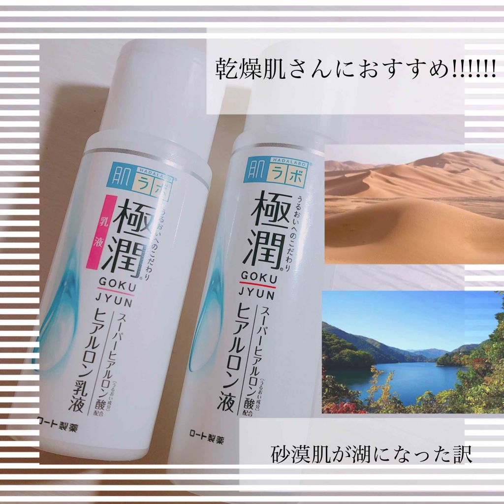 極潤 ヒアルロン液(旧)/肌ラボ/化粧水を使ったクチコミ(1枚目)