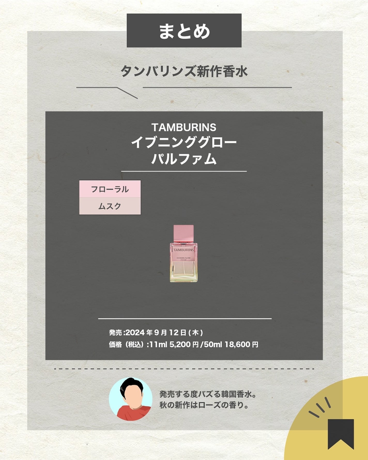 エスログ┊1日1分のモテ香水紹介 on LIPS 「.『韓国香水秋の新作』🌳製品情報🌳TAMBURINSイブニング..」(7枚目)