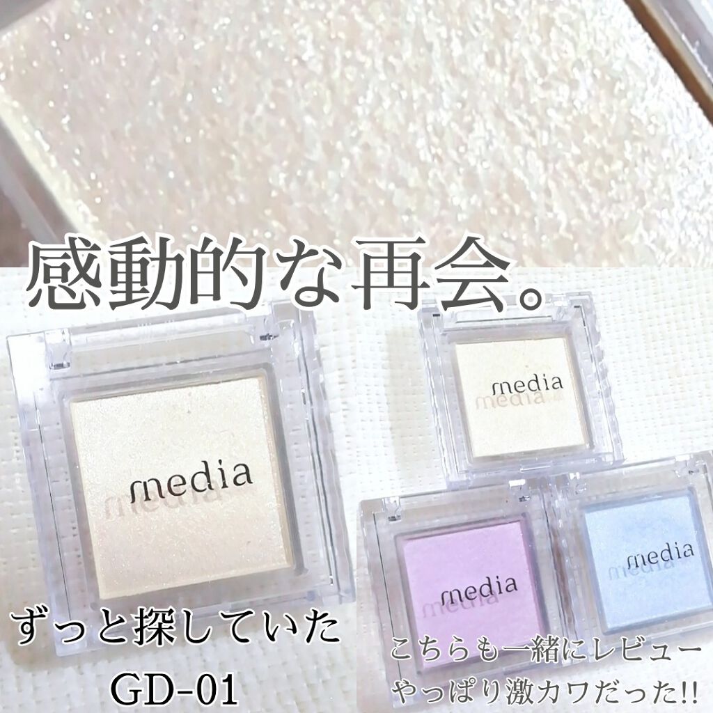 ブライトアップアイシャドウ/media/単色アイシャドウを使ったクチコミ(1枚目)
