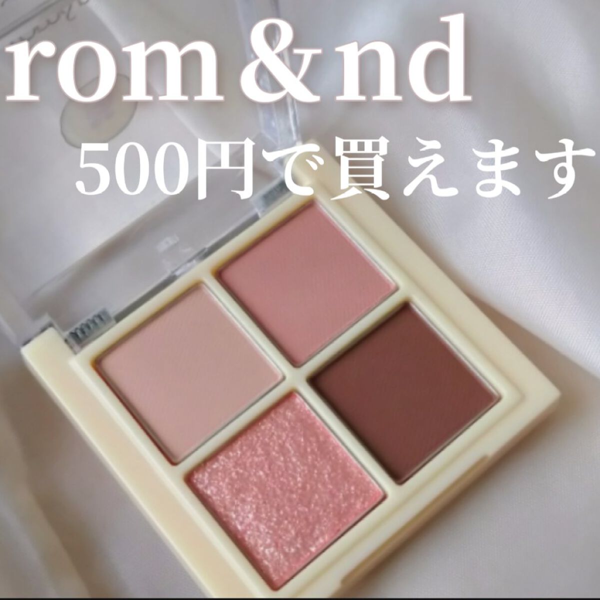 rom&nd ベターザンアイズ ミニのクチコミ「rom＆ndのアイシャドウが500円で買えます！

rom＆ndのアイシャドウ欲しいなぁと思っ.....」（1枚目）