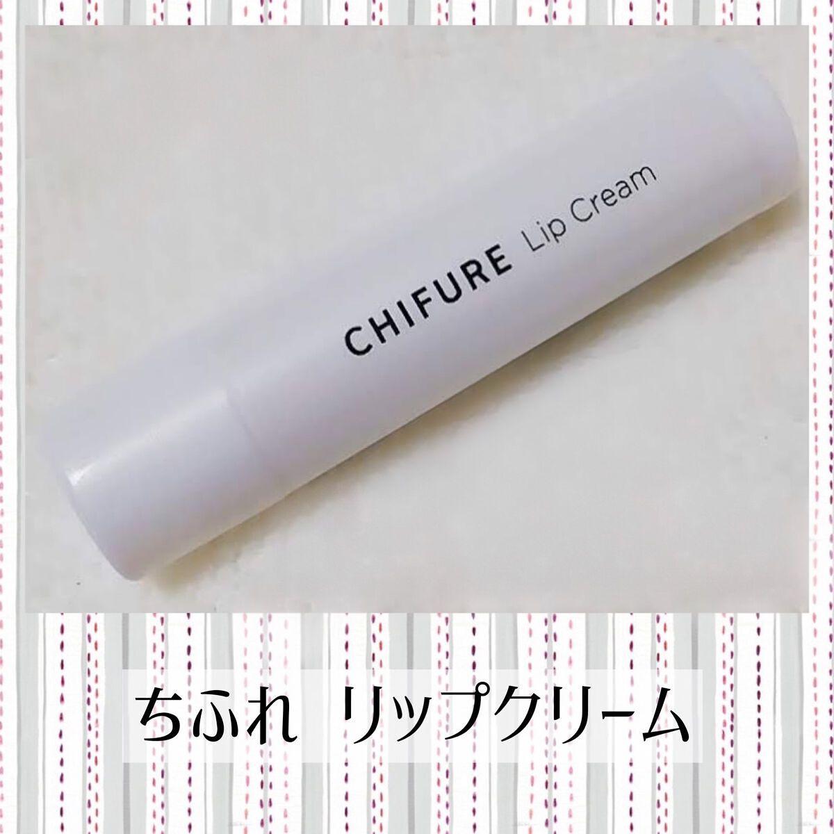 リップ クリーム/ちふれ/リップクリームを使ったクチコミ（1枚目）
