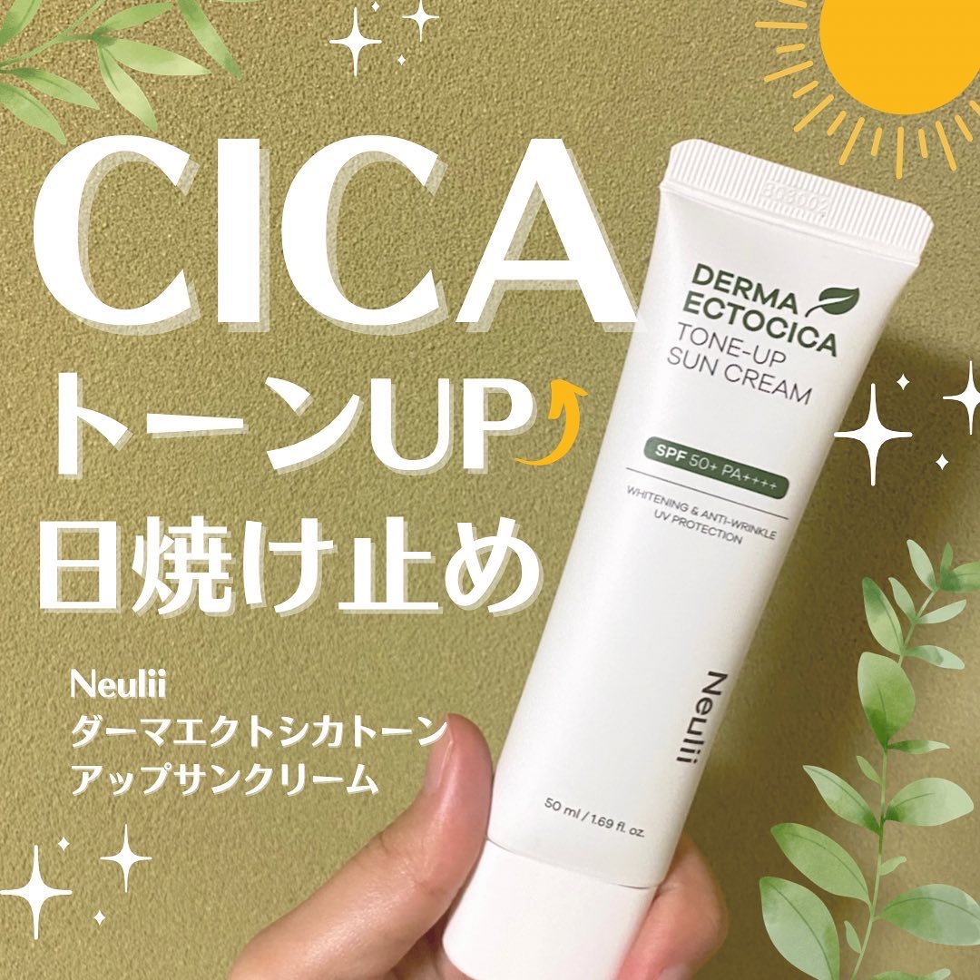 ダーマエクトシカトーンアップサンクリーム/Neulii/日焼け止めクリームを使ったクチコミ（1枚目）