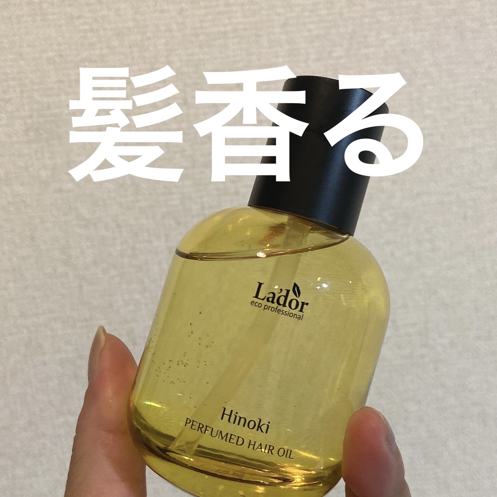 N. ポリッシュオイル/N./ヘアオイルを使ったクチコミ（1枚目）