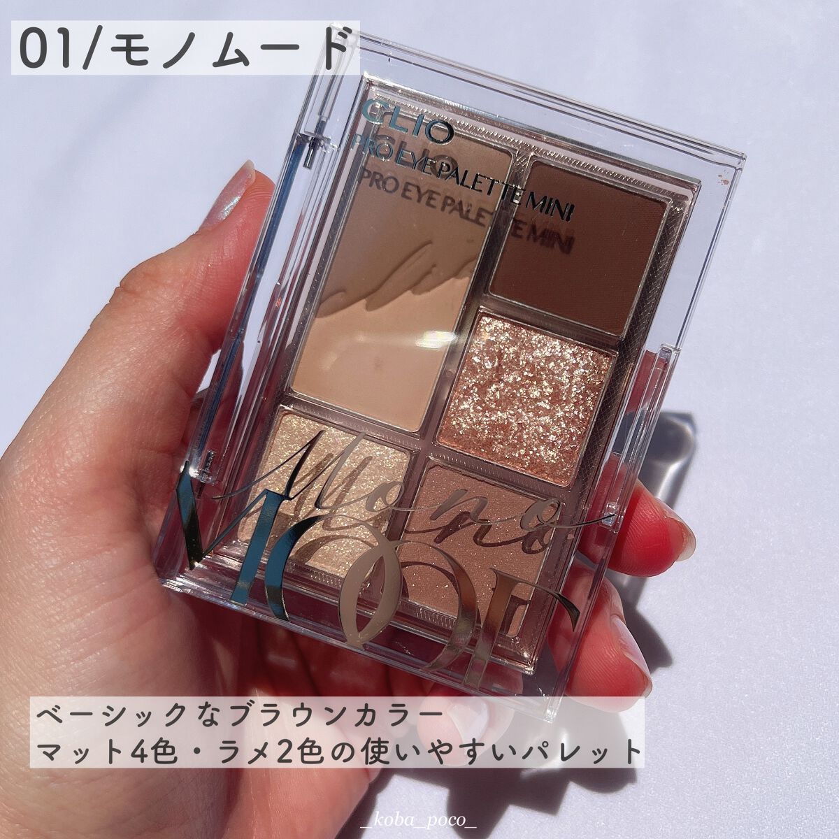 プロ アイパレット ミニ/CLIO/アイシャドウパレットを使ったクチコミ(2枚目)