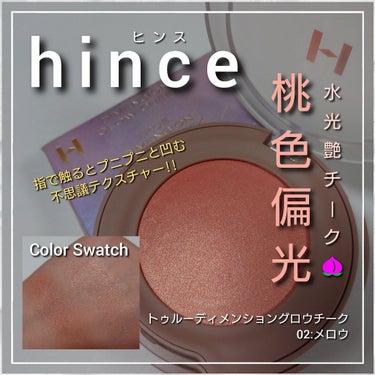 トゥルーディメンション グロウチーク/hince/パウダーチークを使ったクチコミ（1枚目）