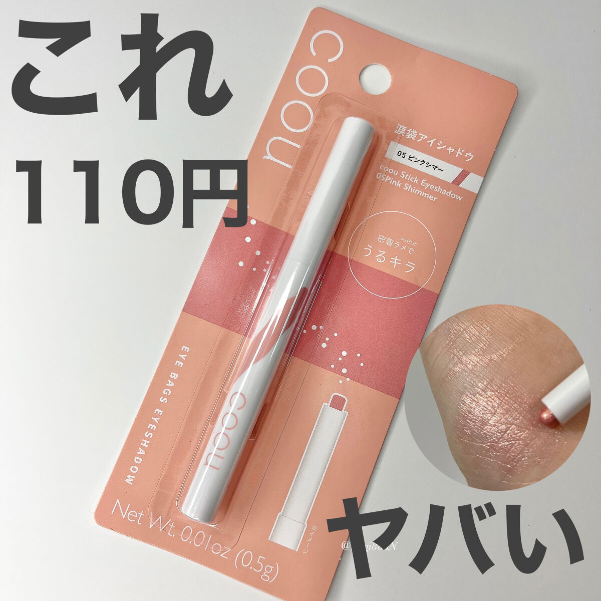 涙袋アイシャドウ（ステックアイシャドウ） 05 ピンクシマー/coou/スティックアイシャドウを使ったクチコミ（1枚目）