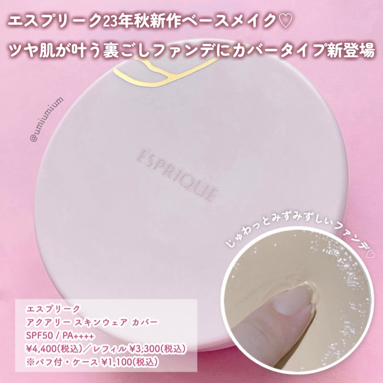 アクアリー スキンウェア カバー 01 ライトベージュ/ESPRIQUE/クッションファンデーションを使ったクチコミ（2枚目）