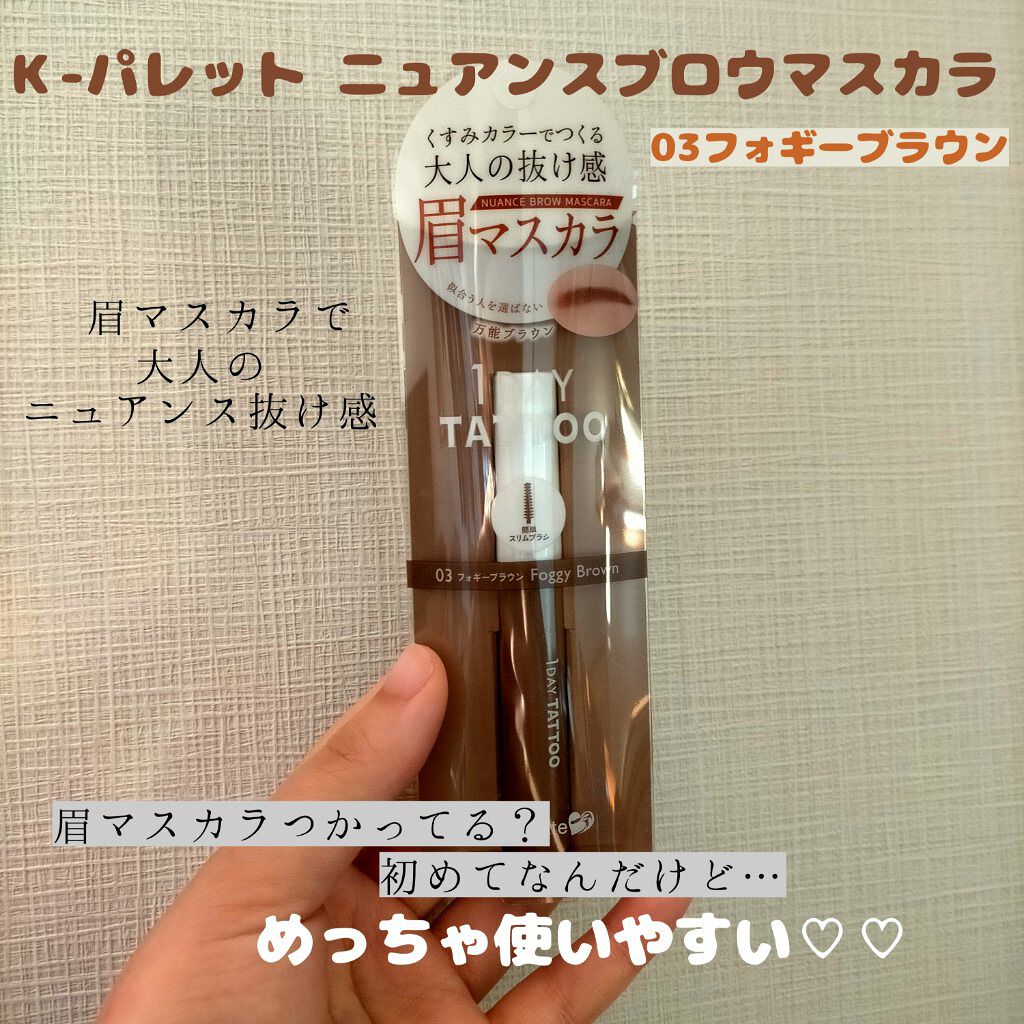ニュアンスブロウマスカラ 03 フォギーブラウン/K-パレット/眉マスカラを使ったクチコミ（1枚目）