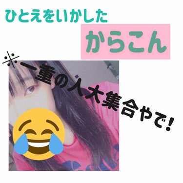 ⚠️一重さん必見⚠️
※目の写真アリマス
※ノーメイク汚眉毛ごめんなさい


今回はめちゃめちゃ一重生かせるじゃん！かっこよく決まるじゃん！と思えたカラーコンタクトのご紹介です！

#HoneyDrop