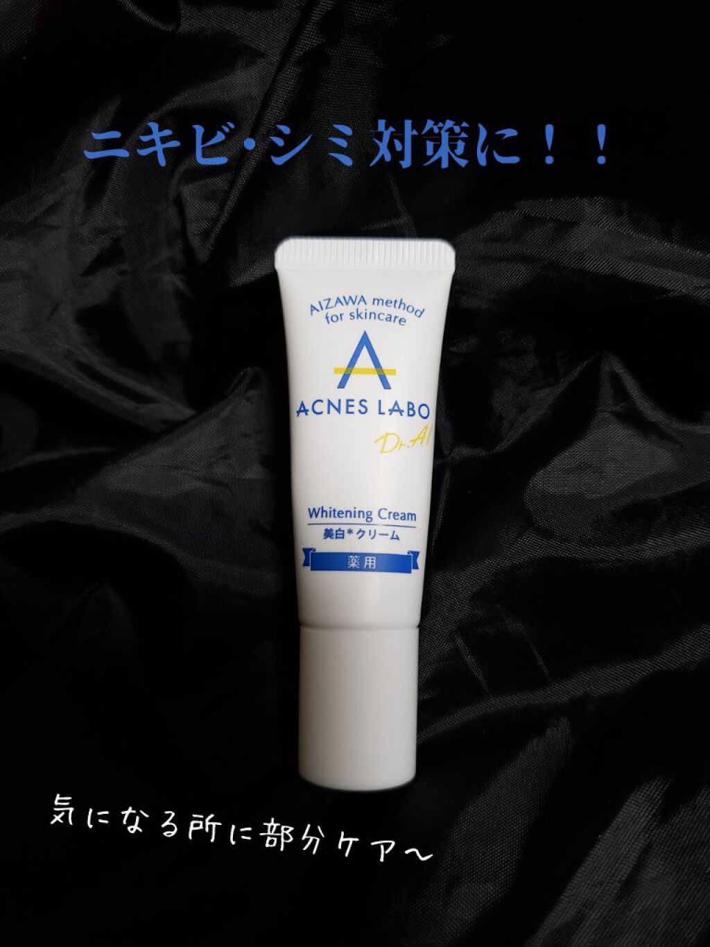薬用 美白アクネホワイトクリーム 専用パッチ付/アクネスラボ/その他キットセットを使ったクチコミ（1枚目）
