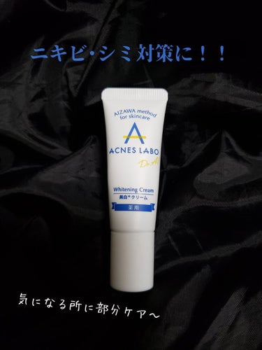 薬用 美白アクネホワイトクリーム 専用パッチ付/アクネスラボ/にきびパッチを使ったクチコミ（1枚目）