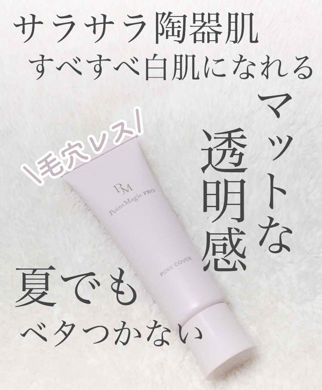 ポアカバー/ポイントマジックPRO/化粧下地を使ったクチコミ（1枚目）