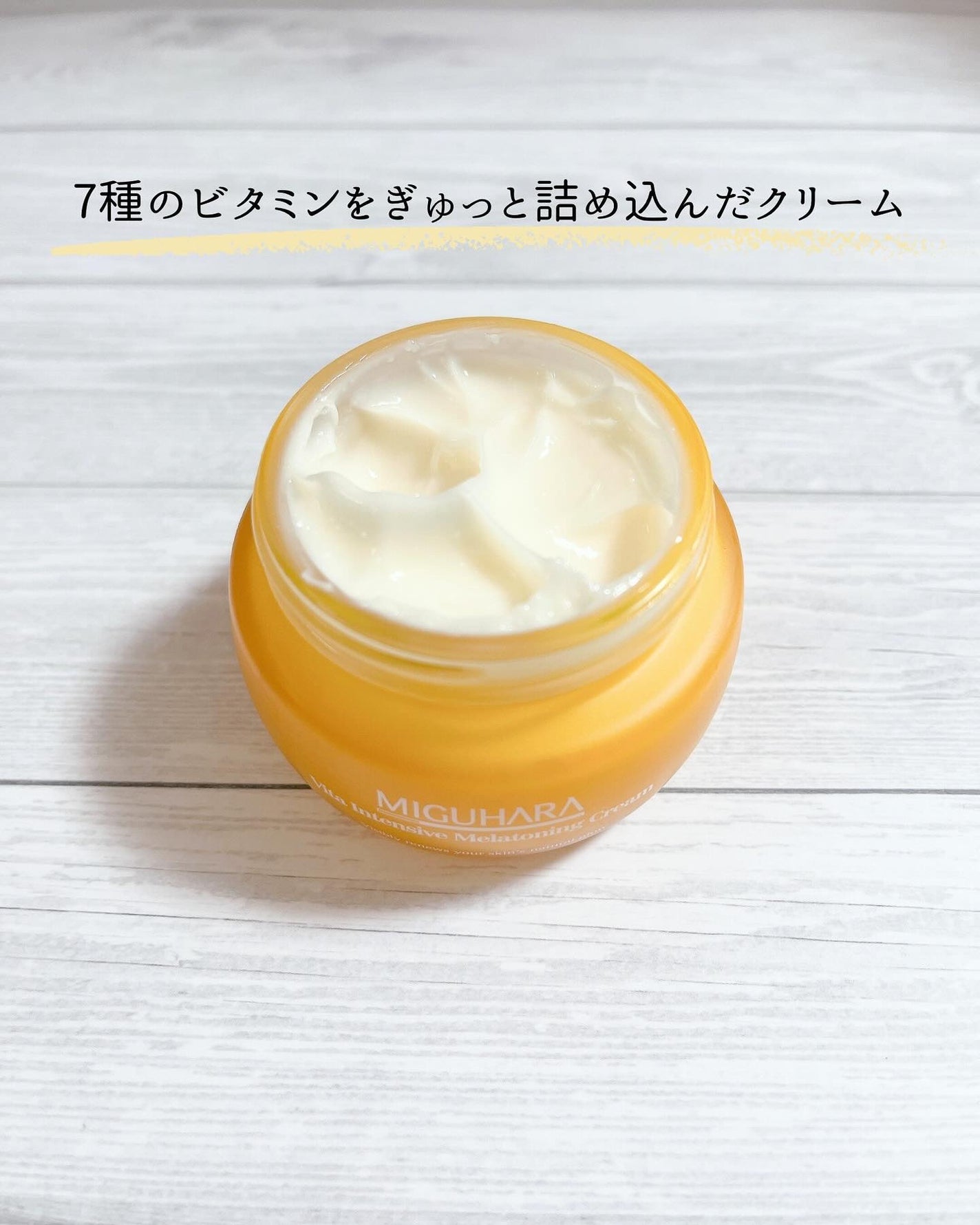 ビタインテンシブメラトーニングクリーム/MIGUHARA/フェイスクリームを使ったクチコミ(2枚目)