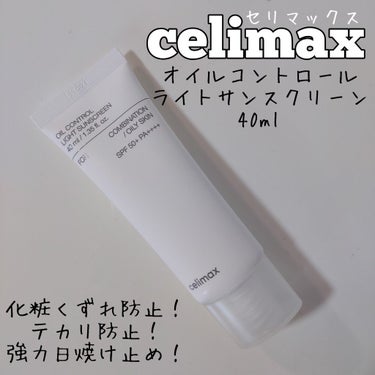 celimax oil control light sunscreenのクチコミ「テカリを抑えるオイルコントロール効果がもっと上げる方法は？！


✅オイルコントロールライトサ.....」（1枚目）