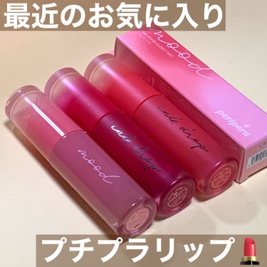 


✔️PERIPERA

インク ムード ドロップ ティント
06 リアルチェリー
07 コーラルレベル

インク ムード グロイ ティント
01 推し杏子ベージュ

どちらも税込1,100円💄´-