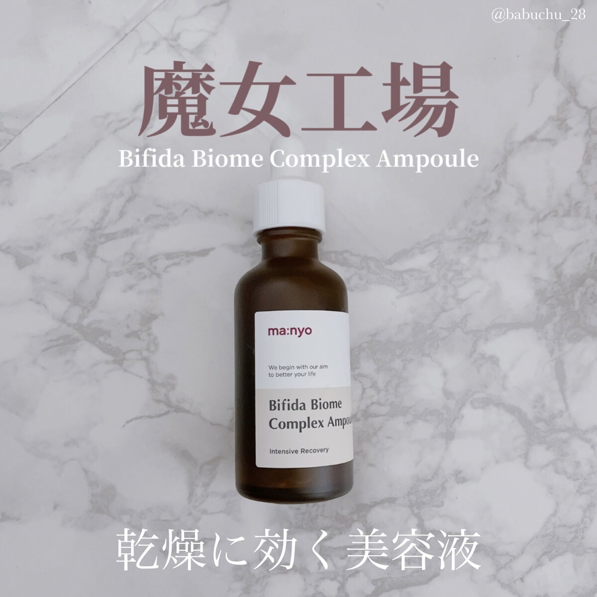 manyo ビフィダバイオームコンプレックスセラムのクチコミ「「乾燥に効く美容液」

❥魔女工場
❥Bifida Biome Complex Ampoule.....」（1枚目）