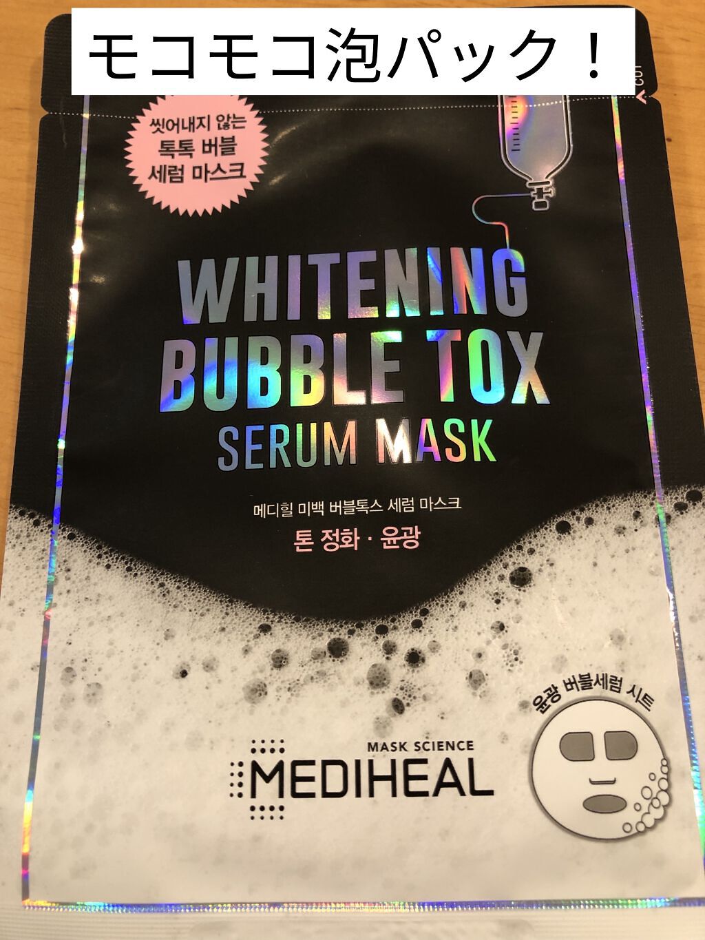 ブライトニング バブルトックス セラムマスク/MEDIHEAL/シートマスク・パックを使ったクチコミ（1枚目）