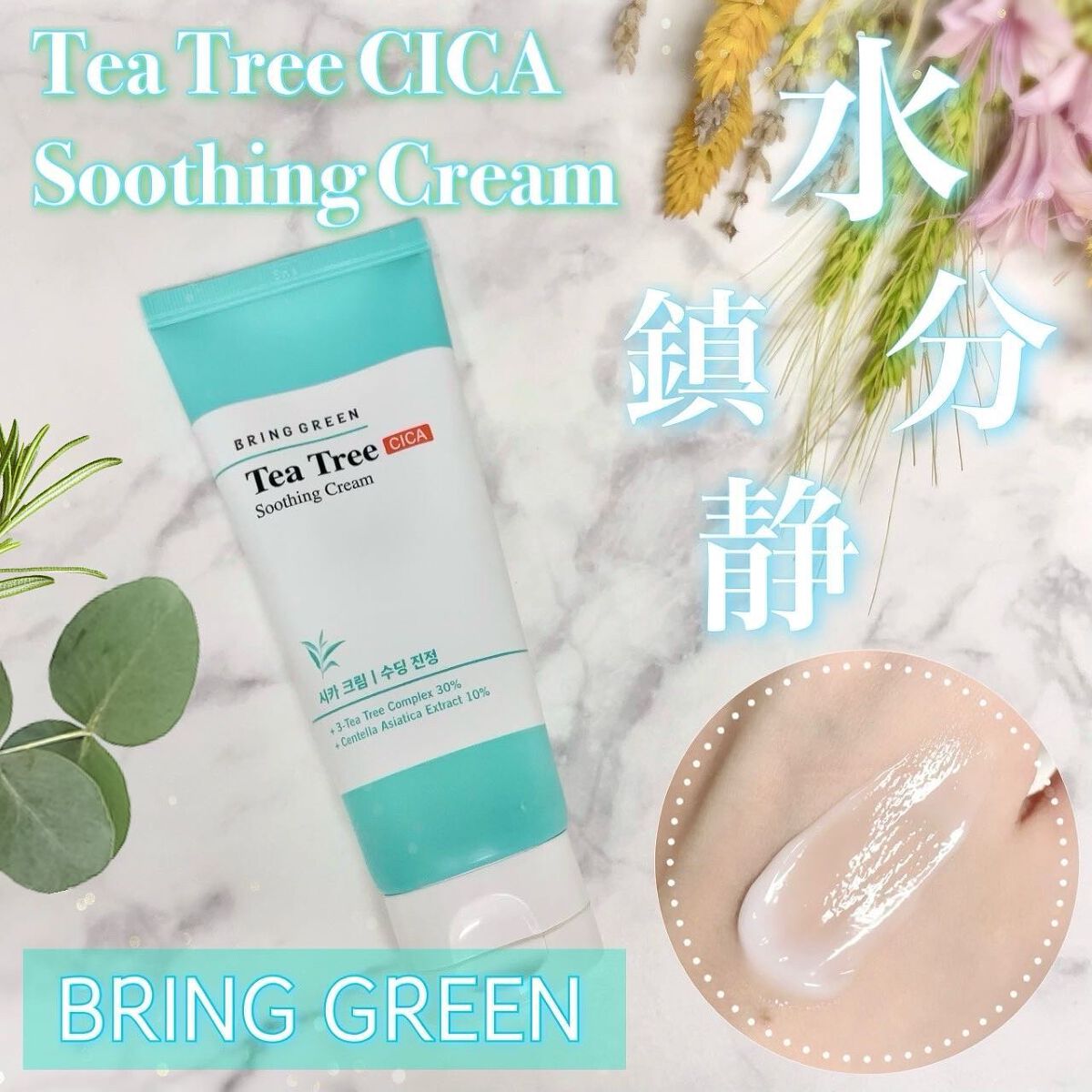 ティーツリーシカスージングクリーム/BRING GREEN/フェイスクリームを使ったクチコミ(1枚目)