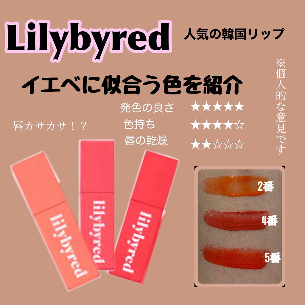 ブラッディライアー コーティングティント/lilybyred/リップティントを使ったクチコミ（1枚目）