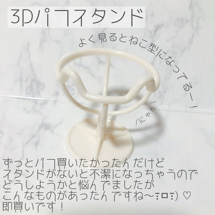 3Dパフ/セリア/パフ・スポンジを使ったクチコミ(2枚目)