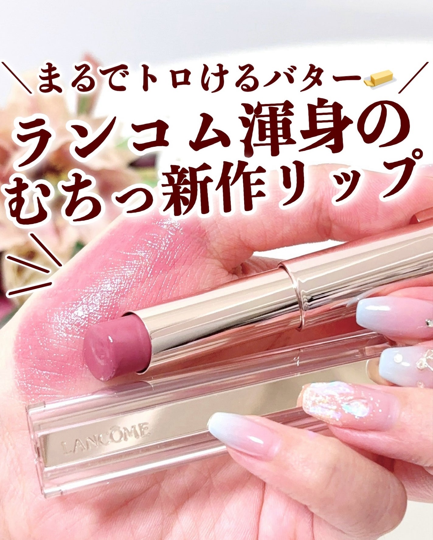 イドル リップ バターグロウ/LANCOME/口紅を使ったクチコミ(1枚目)