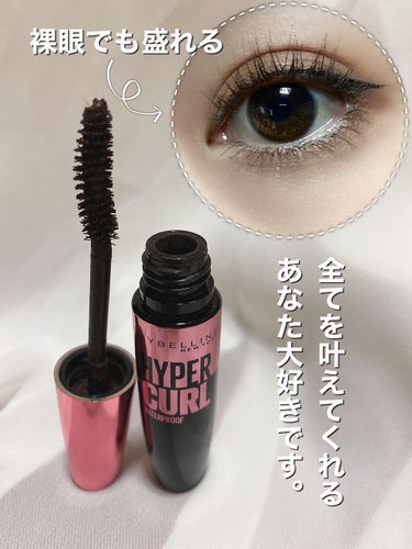 ボリューム エクスプレス ハイパーカール ウォータープルーフ N AO01/MAYBELLINE NEW YORK/マスカラを使ったクチコミ（1枚目）