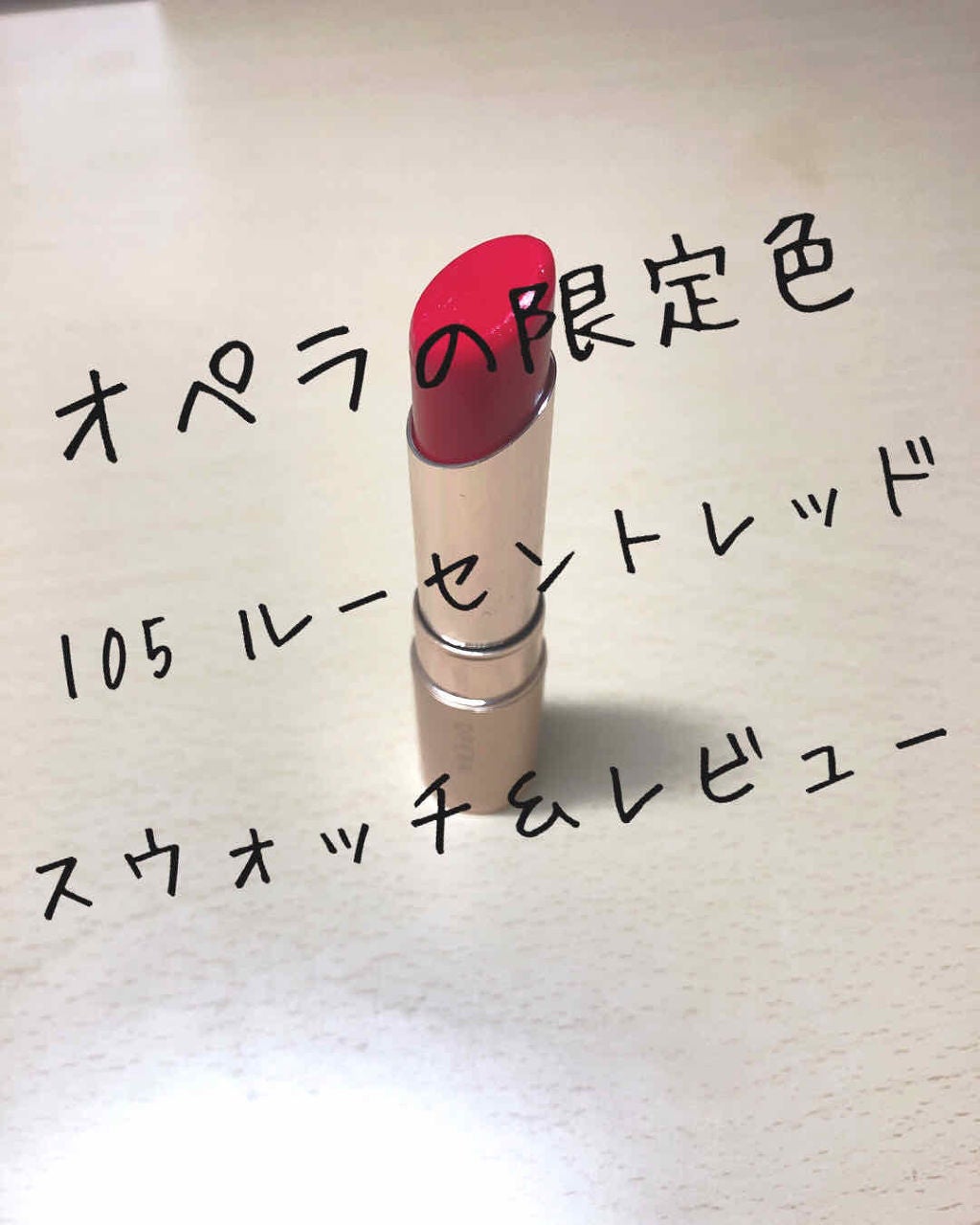 オペラ リップティント N/OPERA/リップティントを使ったクチコミ(1枚目)