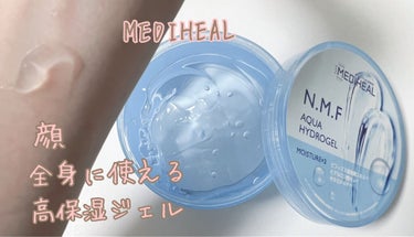 N.M.Fアクア ハイドロジェル/MEDIHEAL/ボディローションを使ったクチコミ（1枚目）