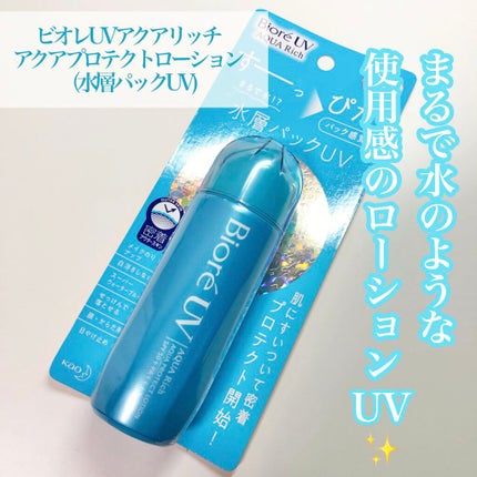 ビオレUVアクアリッチ アクアプロテクトローション(水層パックUV)/ビオレ/日焼け止め・UVケアを使ったクチコミ(2枚目)