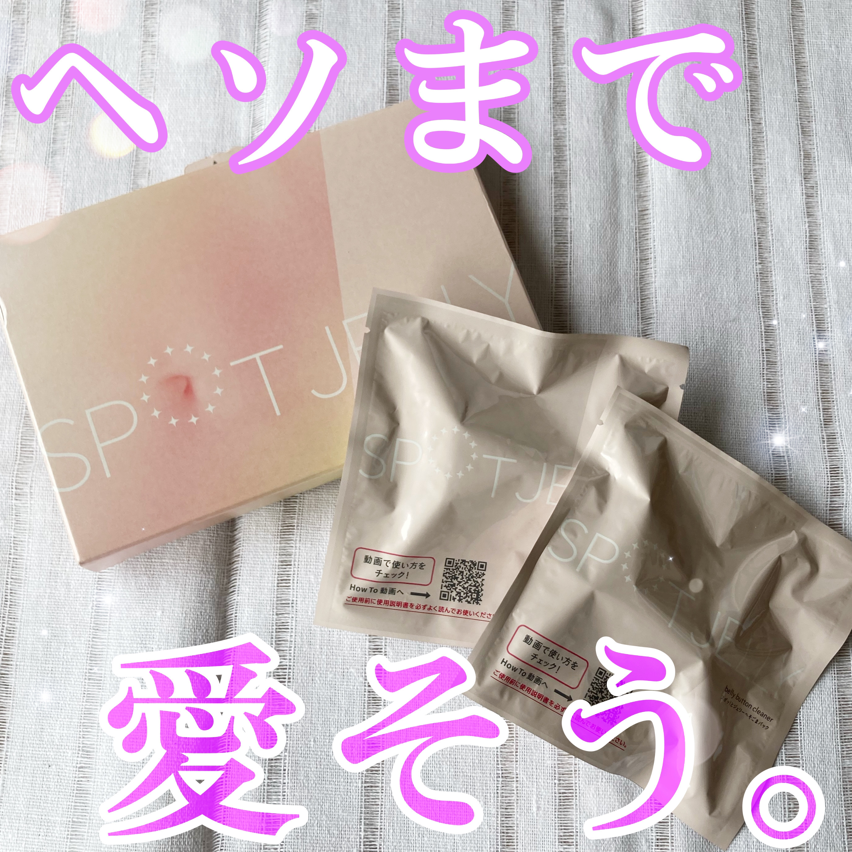 SPOT JELLY（スポッ！とジェリー）へそごまパック/花王/その他スキンケアを使ったクチコミ（1枚目）