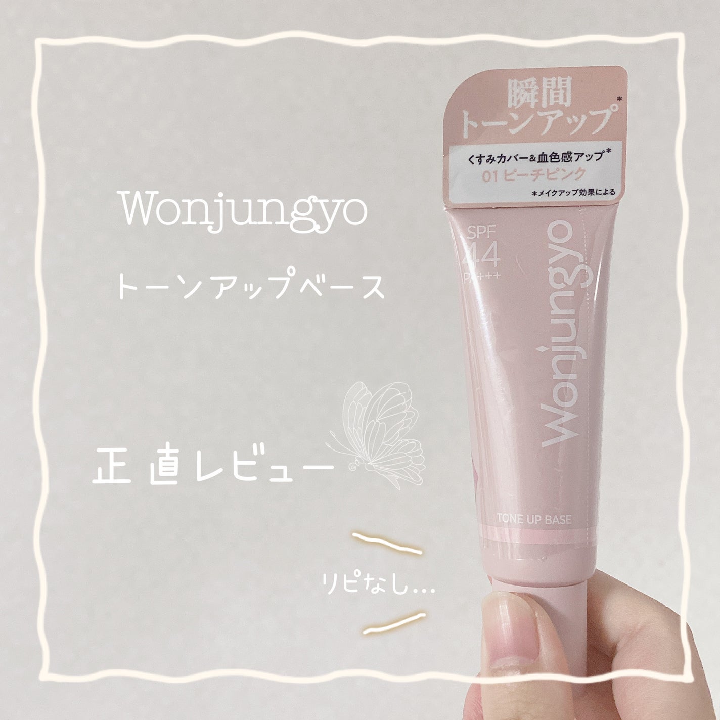 ウォンジョンヨ トーンアップベース/Wonjungyo/化粧下地を使ったクチコミ(1枚目)