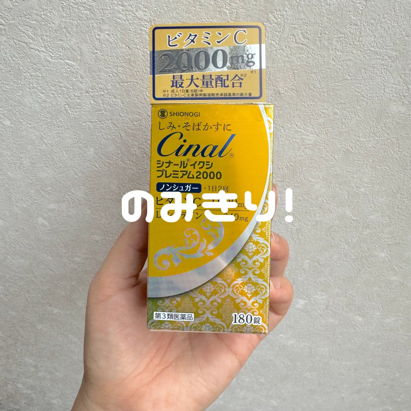 シナール イクシ プレミアム2000(医薬品)/シオノギ製薬/その他を使ったクチコミ(1枚目)