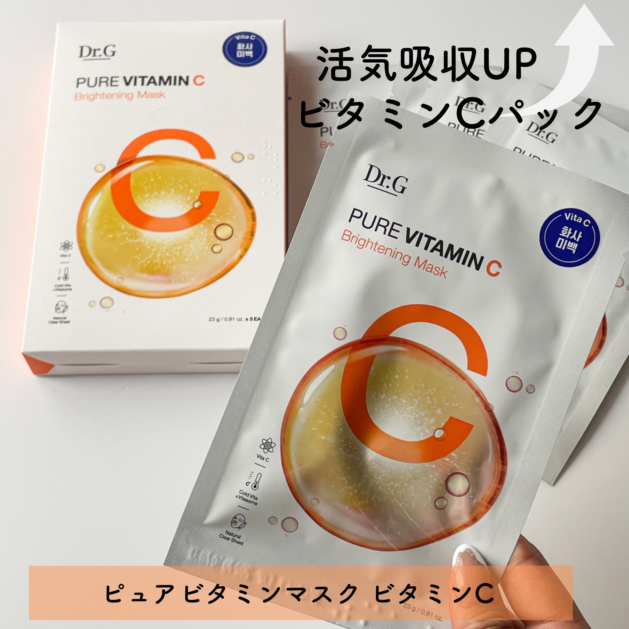 ドクタージー ピュア ビタミンC ブライトニングマスク/Dr.G/シートマスク・パックを使ったクチコミ（2枚目）