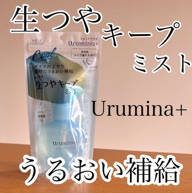 |    ウルミナプラス    |



ウルミナプラス  生つやキープミスト

2本目！！！
メイクの上からうるおい補給できちゃう最高アイテム

美容液も入ってるのでこれ一本あれば
・日中の乾燥が気に