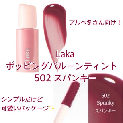ポッピングバルーンティント/Laka/リップティントを使ったクチコミ(1枚目)