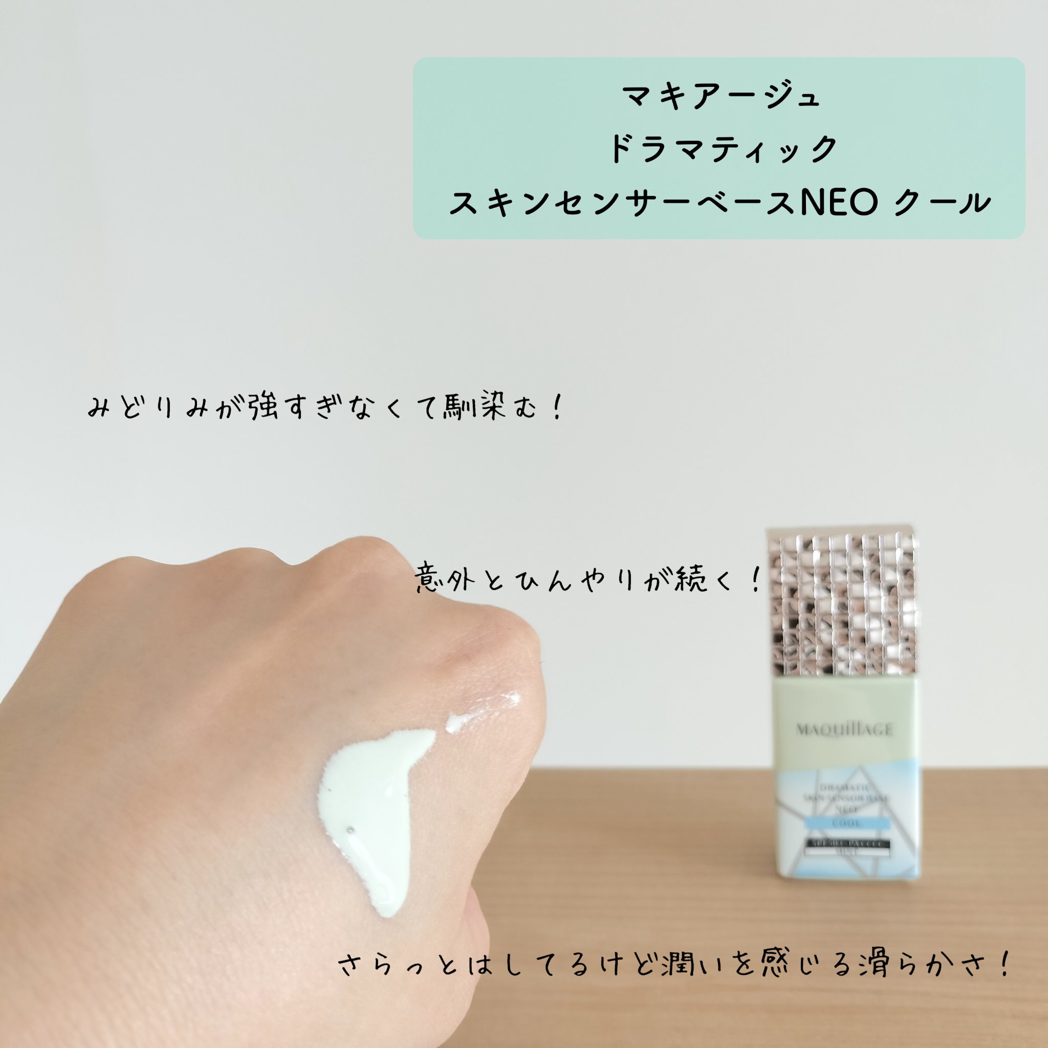 ドラマティックスキンセンサーベース NEO/マキアージュ/化粧下地を使ったクチコミ（3枚目）