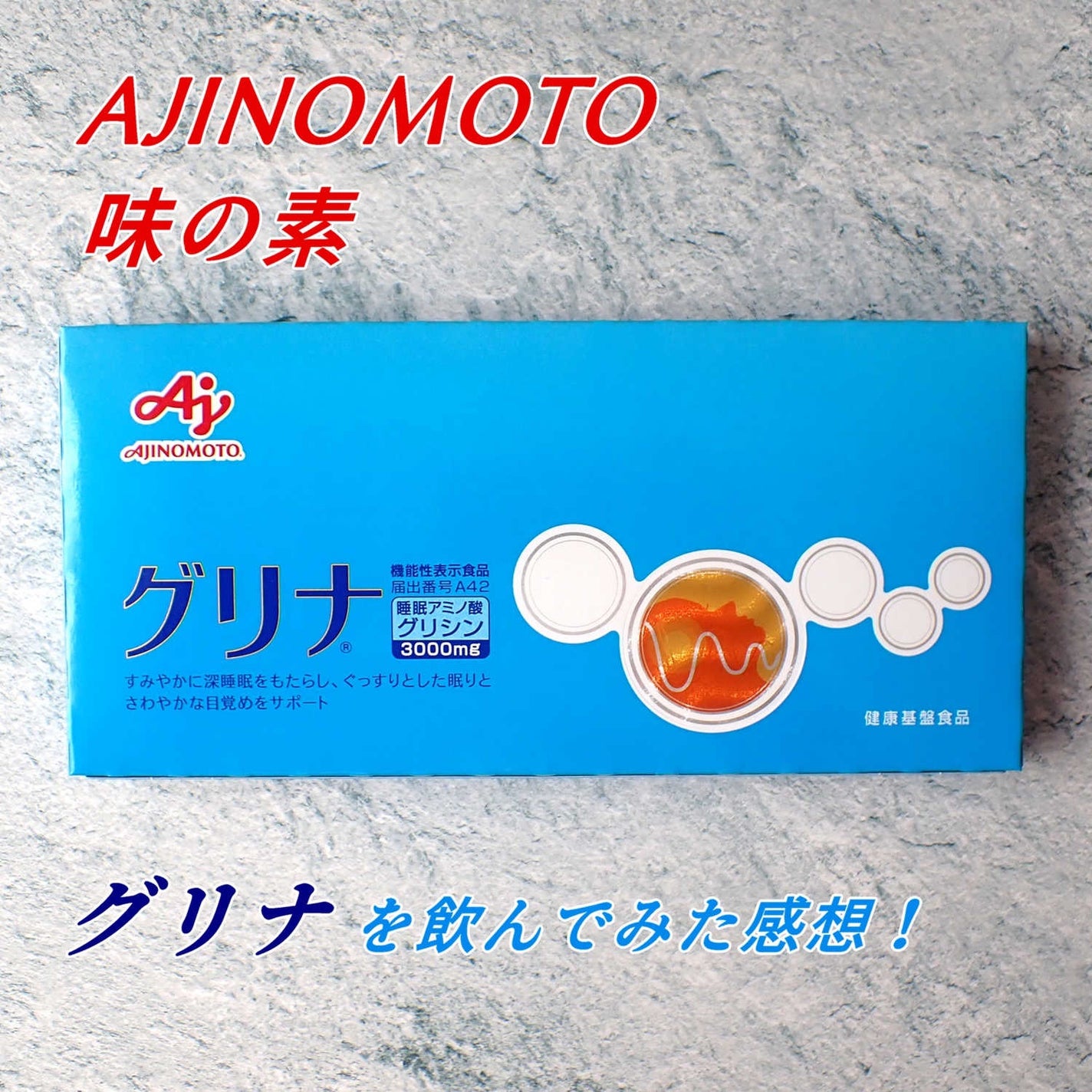 グリナ/味の素/健康サプリメントを使ったクチコミ(1枚目)