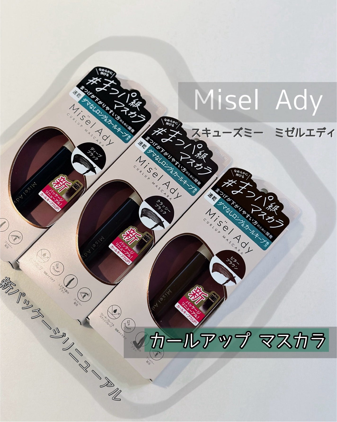 ミゼルエディ カールアップマスカラ/ミゼルエディ/マスカラを使ったクチコミ(1枚目)