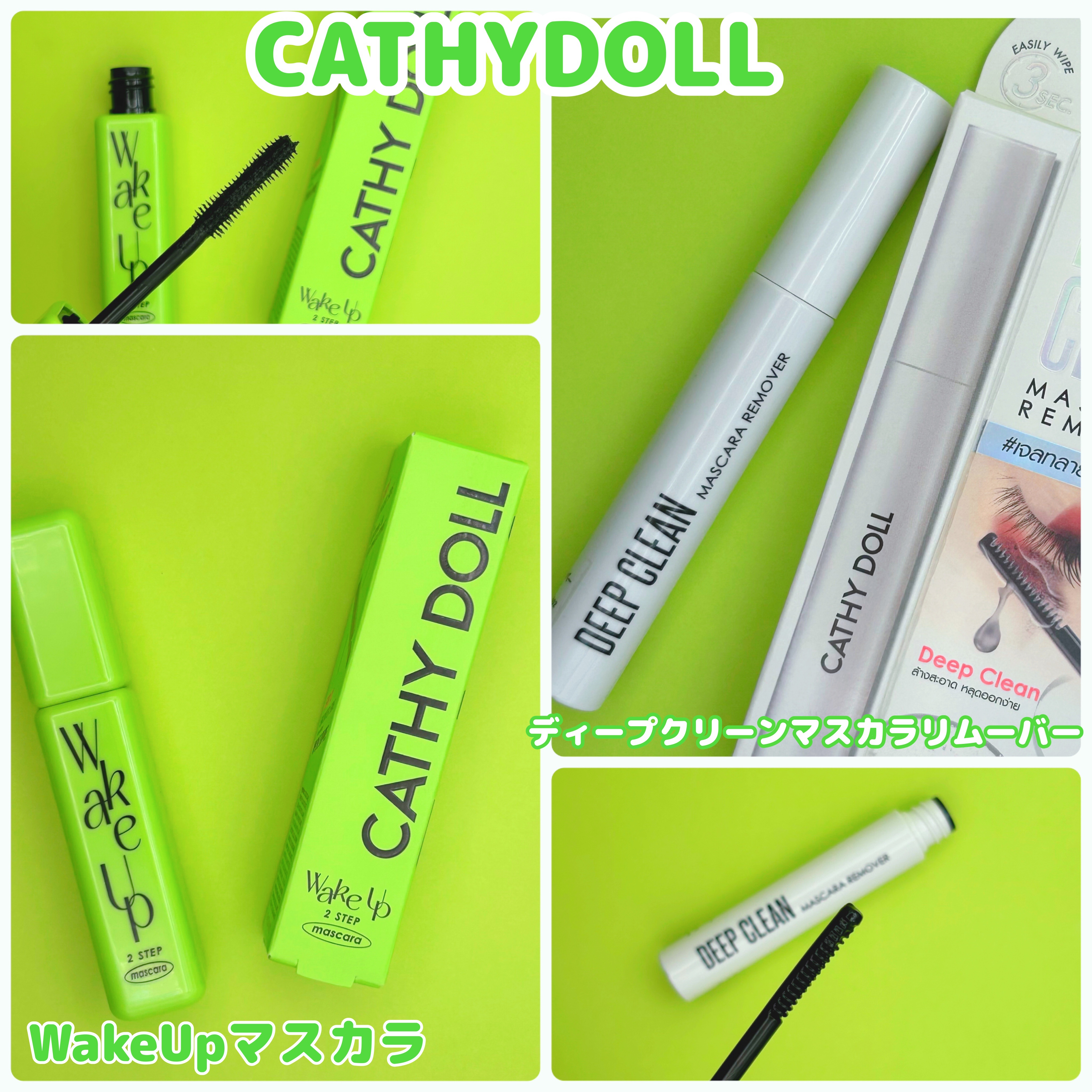 Cathy Doll　ディープクリーンマスカラリムーバー/CathyDoll/ポイントメイクリムーバーを使ったクチコミ（1枚目）