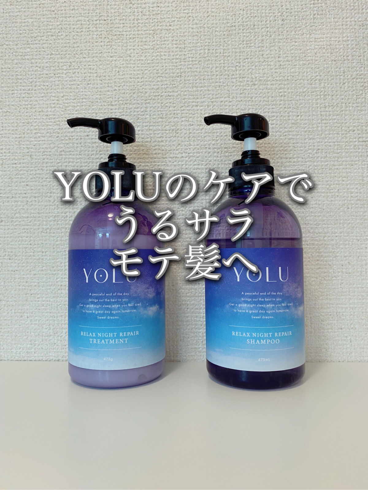 リラックスナイトリペア シャンプー／トリートメント/YOLU/市販シャンプーを使ったクチコミ（1枚目）