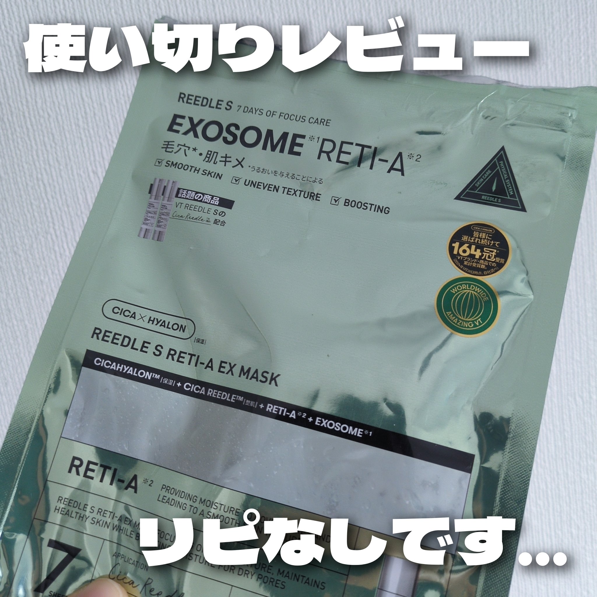 リードルS レチA EXマスク/VT/シートマスク・パックを使ったクチコミ（1枚目）