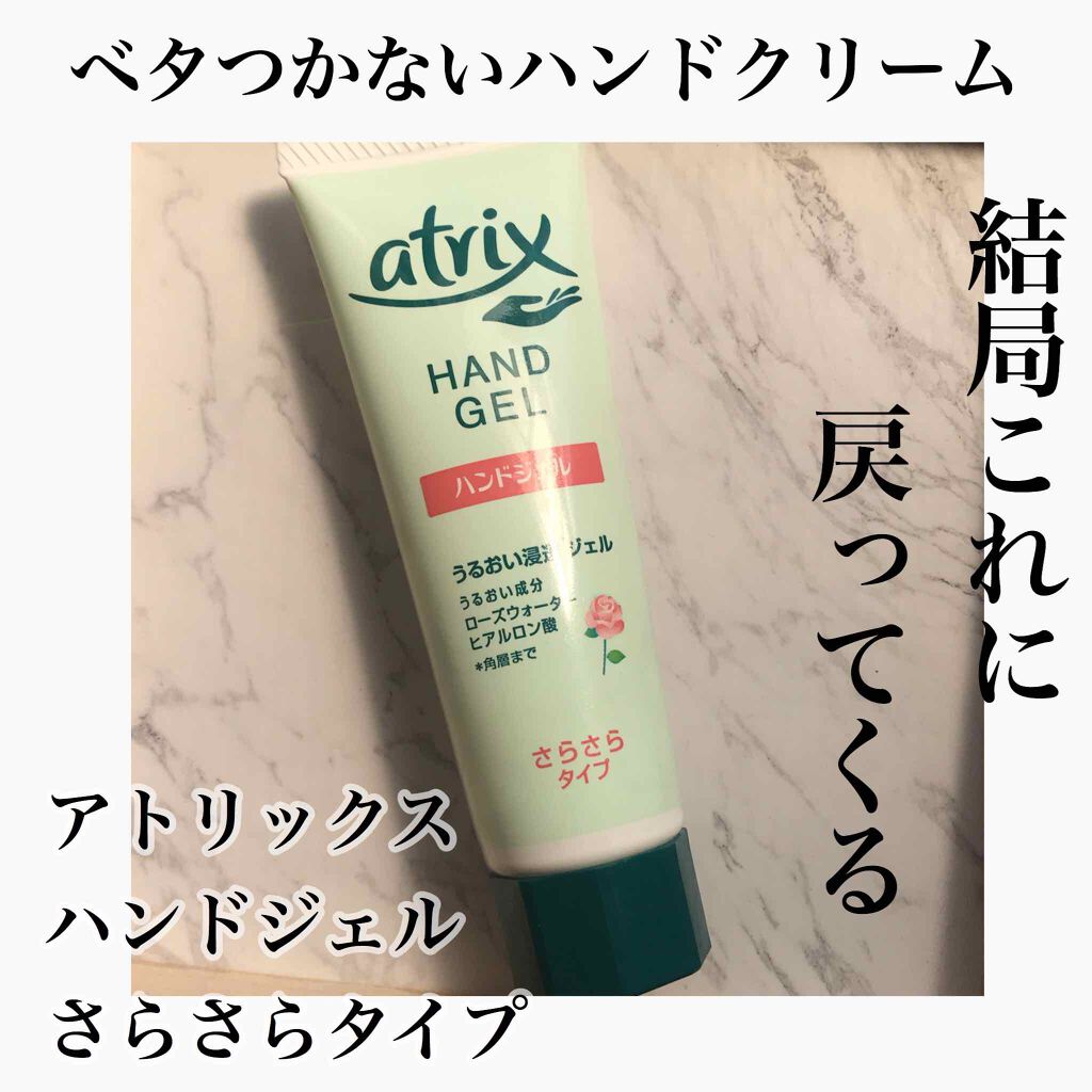 アトリックス ハンドジェル/アトリックス/ハンドジェルを使ったクチコミ（1枚目）