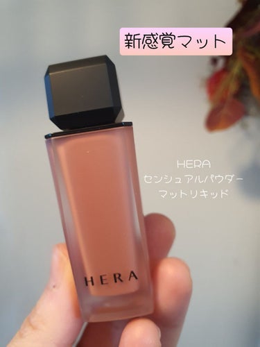 センシュアルパウダーマットリキッド/HERA/口紅を使ったクチコミ（1枚目）