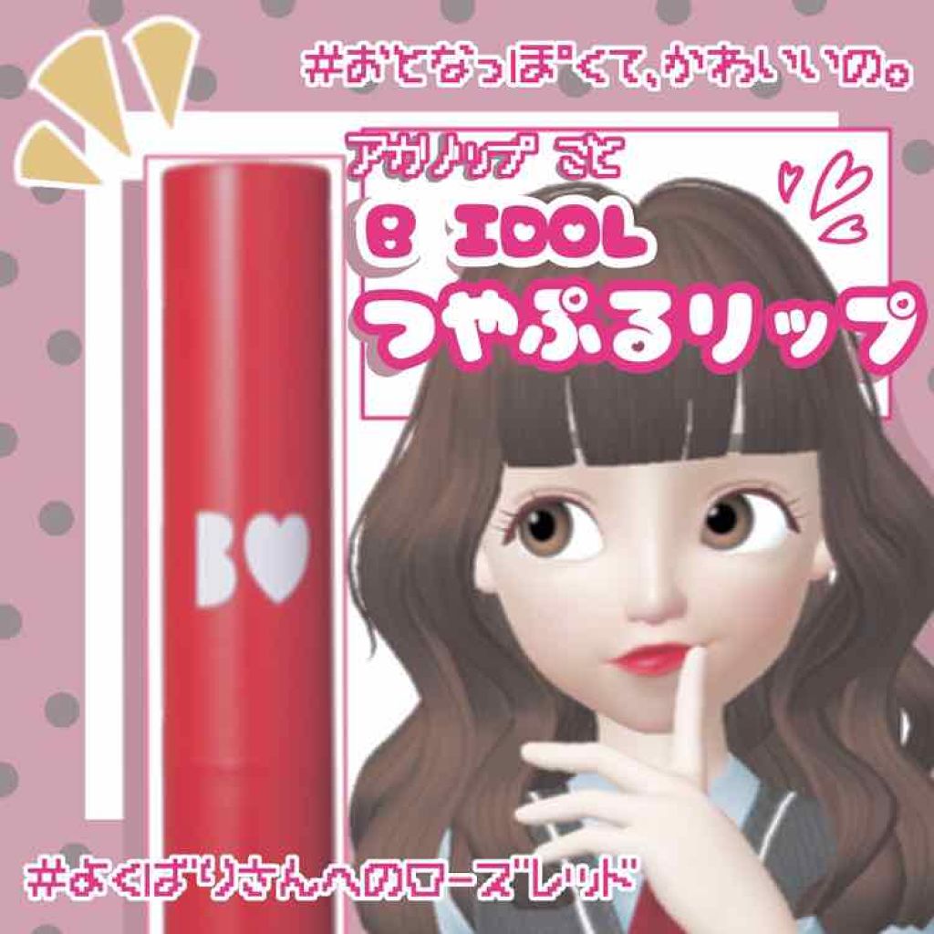 つやぷるリップR/b idol/口紅を使ったクチコミ（1枚目）