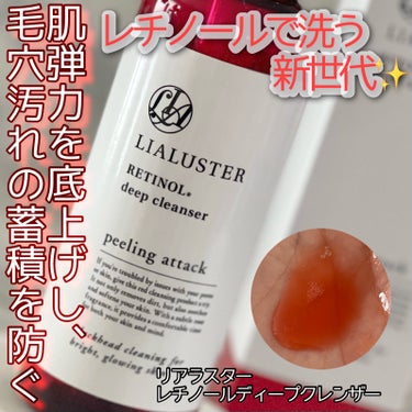 レチノールディープクレンザー/LIALUSTER/その他洗顔料を使ったクチコミ（1枚目）