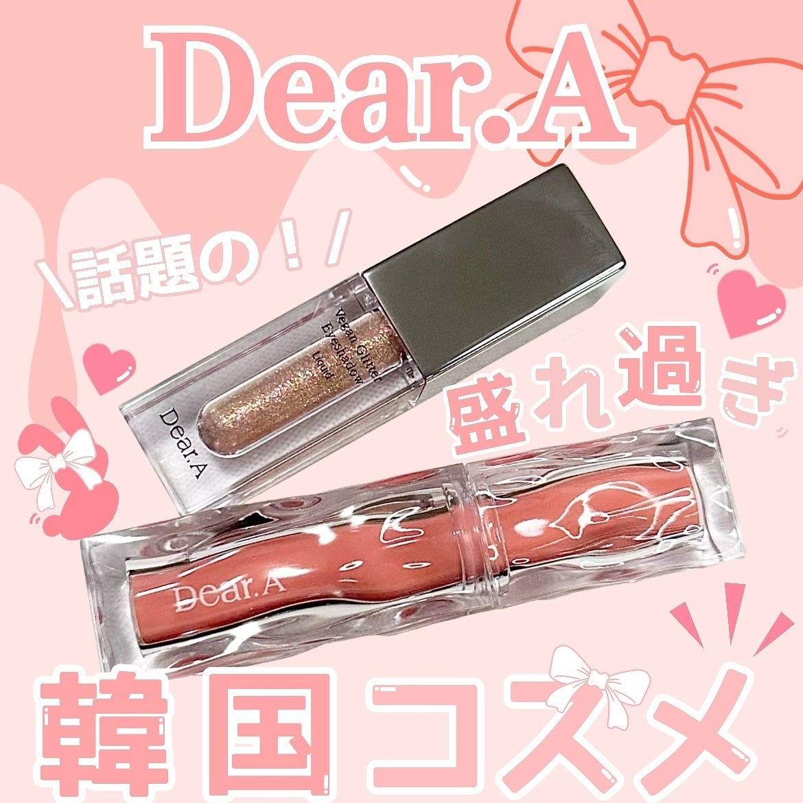 グリッターアイシャドウ/Dear.A/グリッターを使ったクチコミ(1枚目)